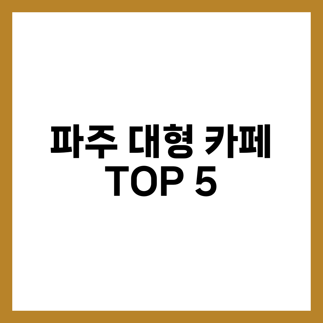 경기도 파주 대형 카페 TOP 5 | 뷰·브런치·베이커리 완전정리 설명하는 썸네일 이미지