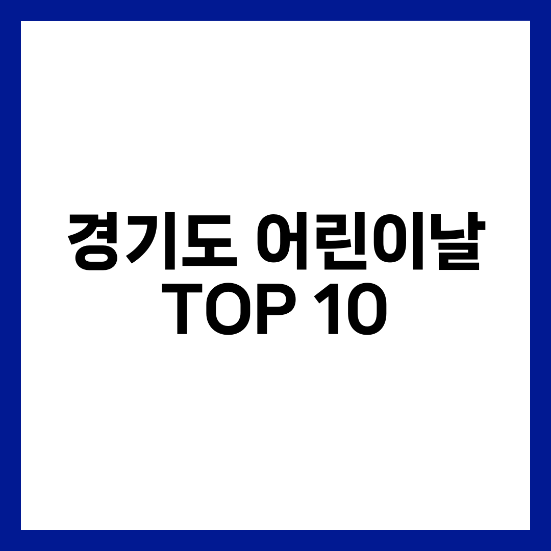 경기도 어린이날 가볼만한 곳 TOP 10 | 놀이공원·동물원·체험 총정리 설명하는 썸네일 이미지