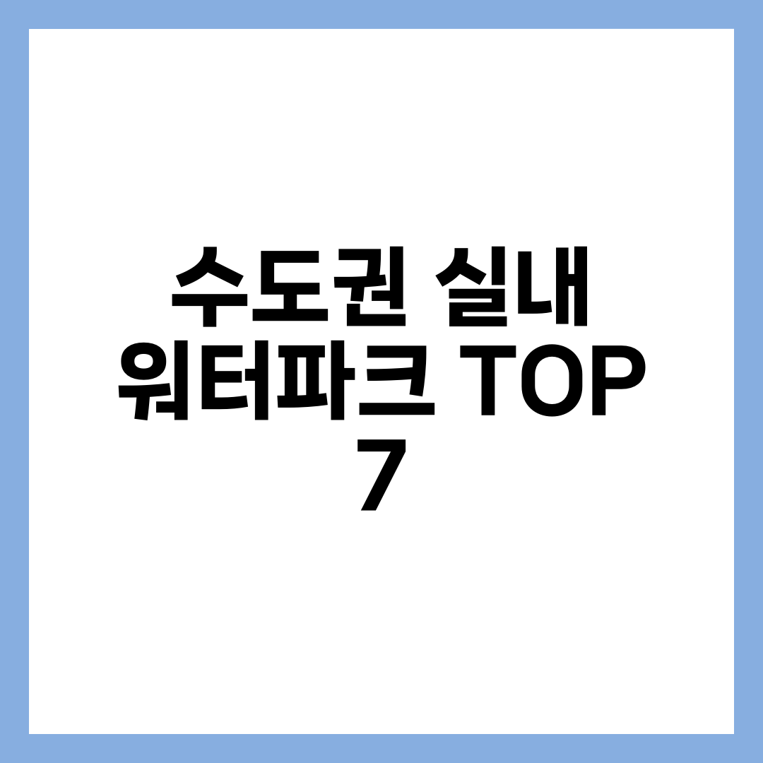 수도권 실내 워터파크 TOP 7 | 장마·겨울에도 물놀이 완전정리 설명하는 썸네일 이미지