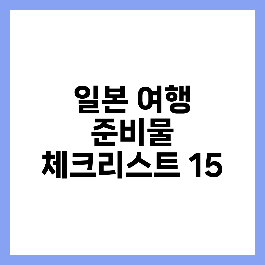 일본 여행 준비물 체크리스트 15 | 비짓재팬·환전·IC카드·통신 완전정리 설명하는 썸네일 이미지