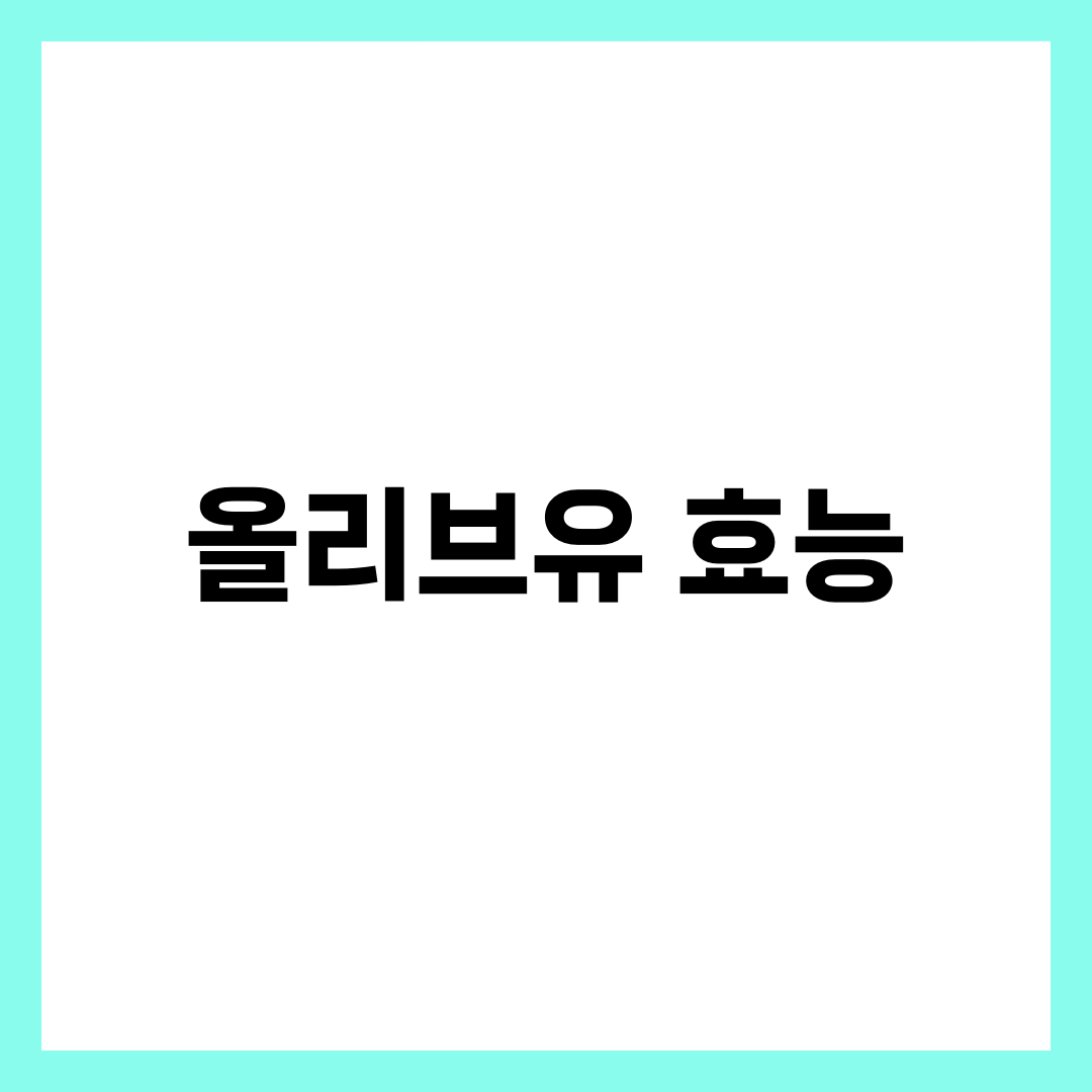 매일 한 스푼! 올리브유가 주는 놀라운 건강 효과 1