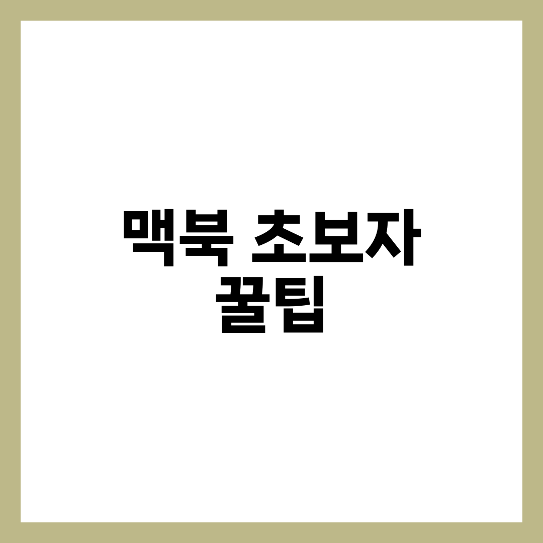 맥북 처음 쓰시나요? 초보자라면 꼭 알아야 할 꿀팁 10가지 1