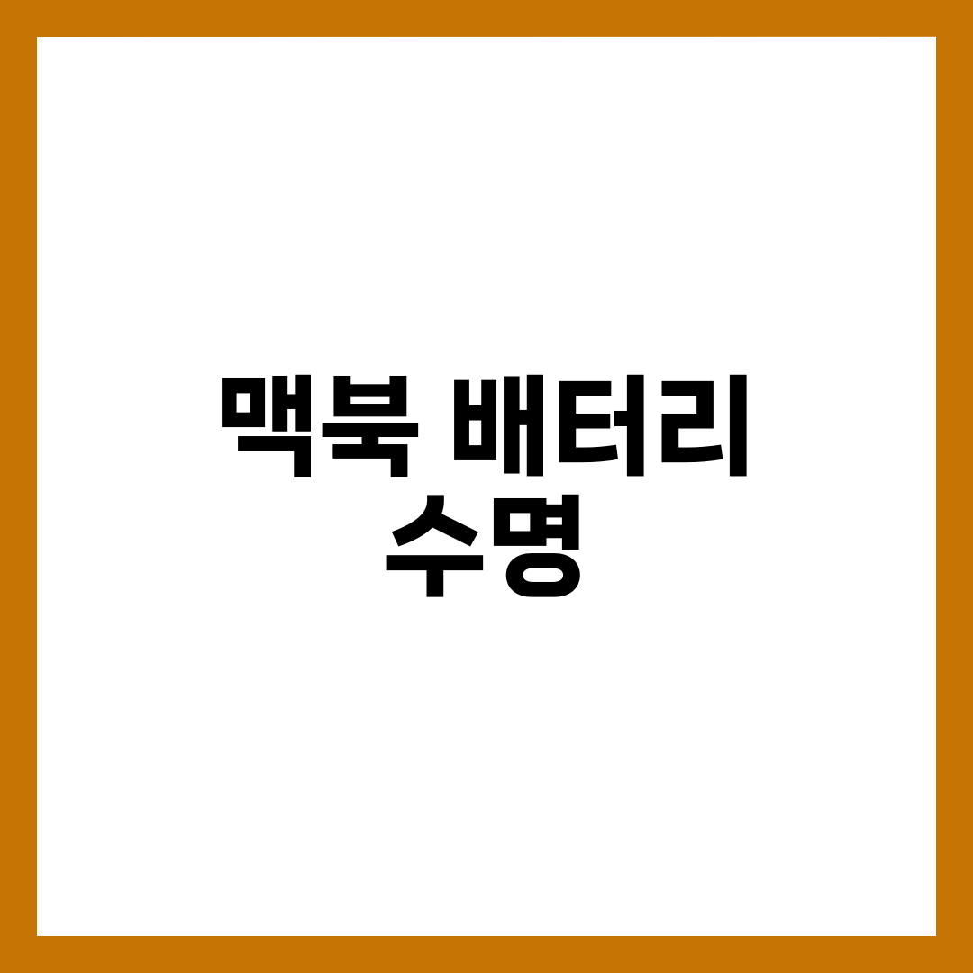 맥북 배터리 수명 늘리는 10가지 실제 팁 6