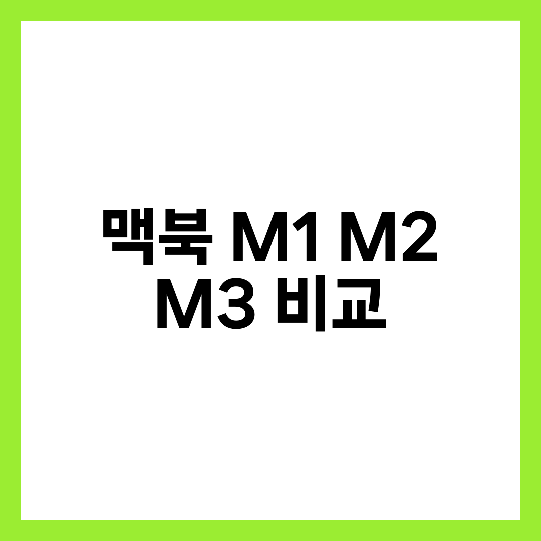 초보자도 쉽게 고르는 맥북! M1, M2, M3 완벽 비교 5