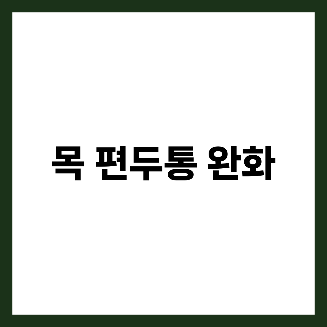 목 편두통 원인과 집에서 시작하는 완화 루틴 5가지 설명하는 썸네일 이미지