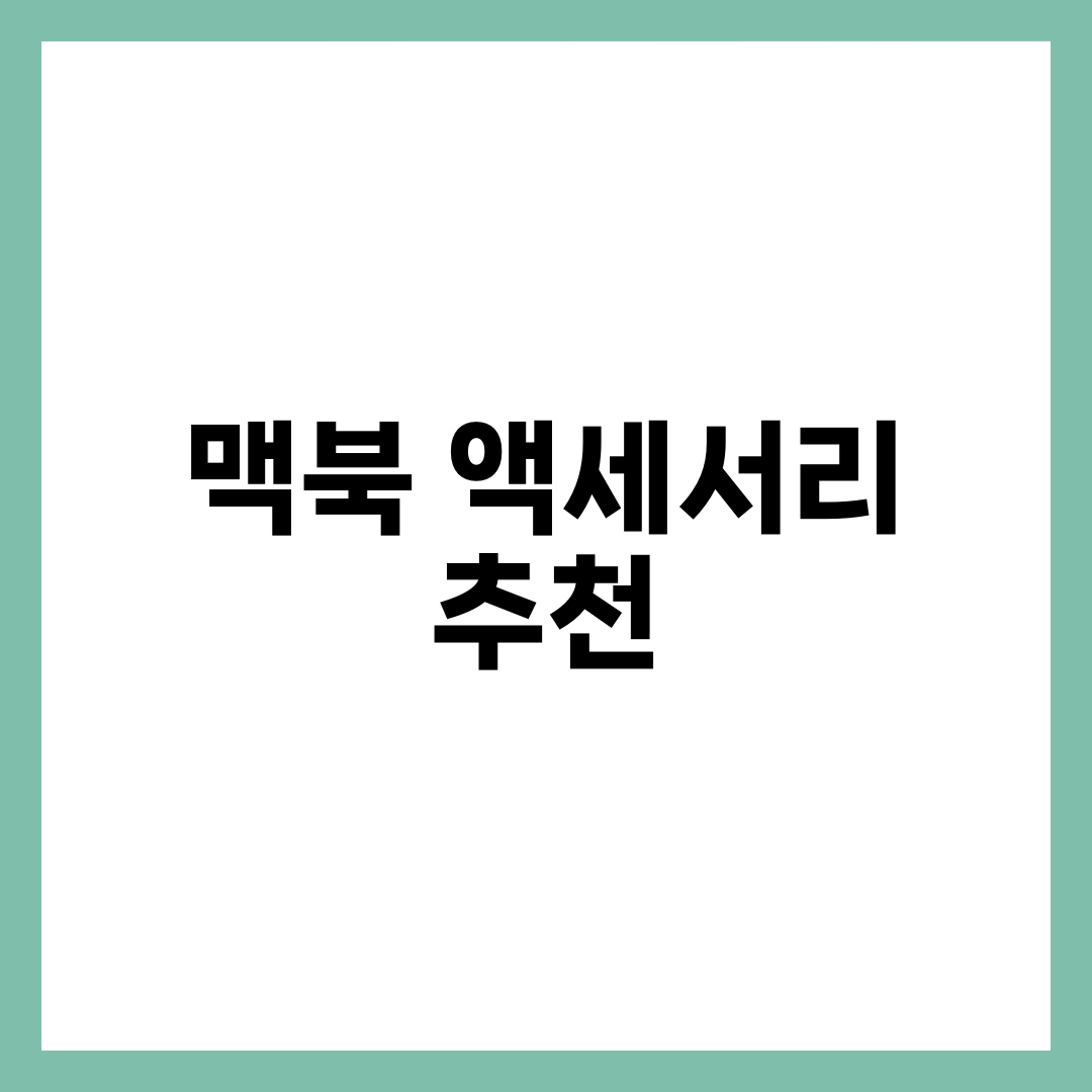 맥북 사용자라면 꼭 알아야 할 액세서리 추천 TOP 5 4