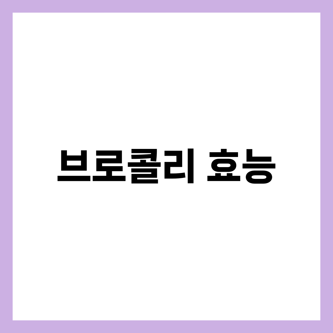 브로콜리 효능 7가지, 항암·면역·다이어트 완벽 가이드 3