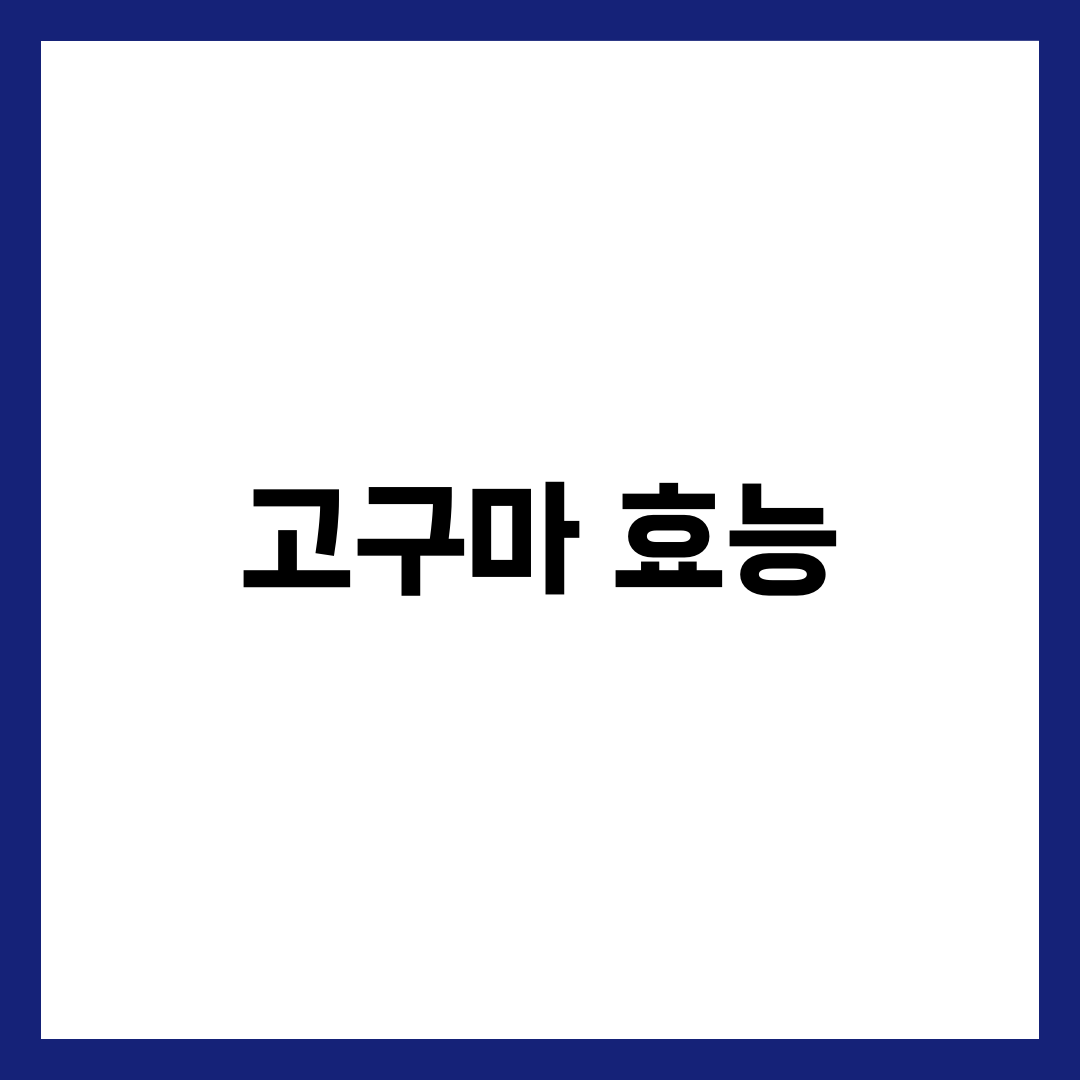 고구마 효능 총정리: 노화 방지에 탁월한 이유 5가지 🍠 1