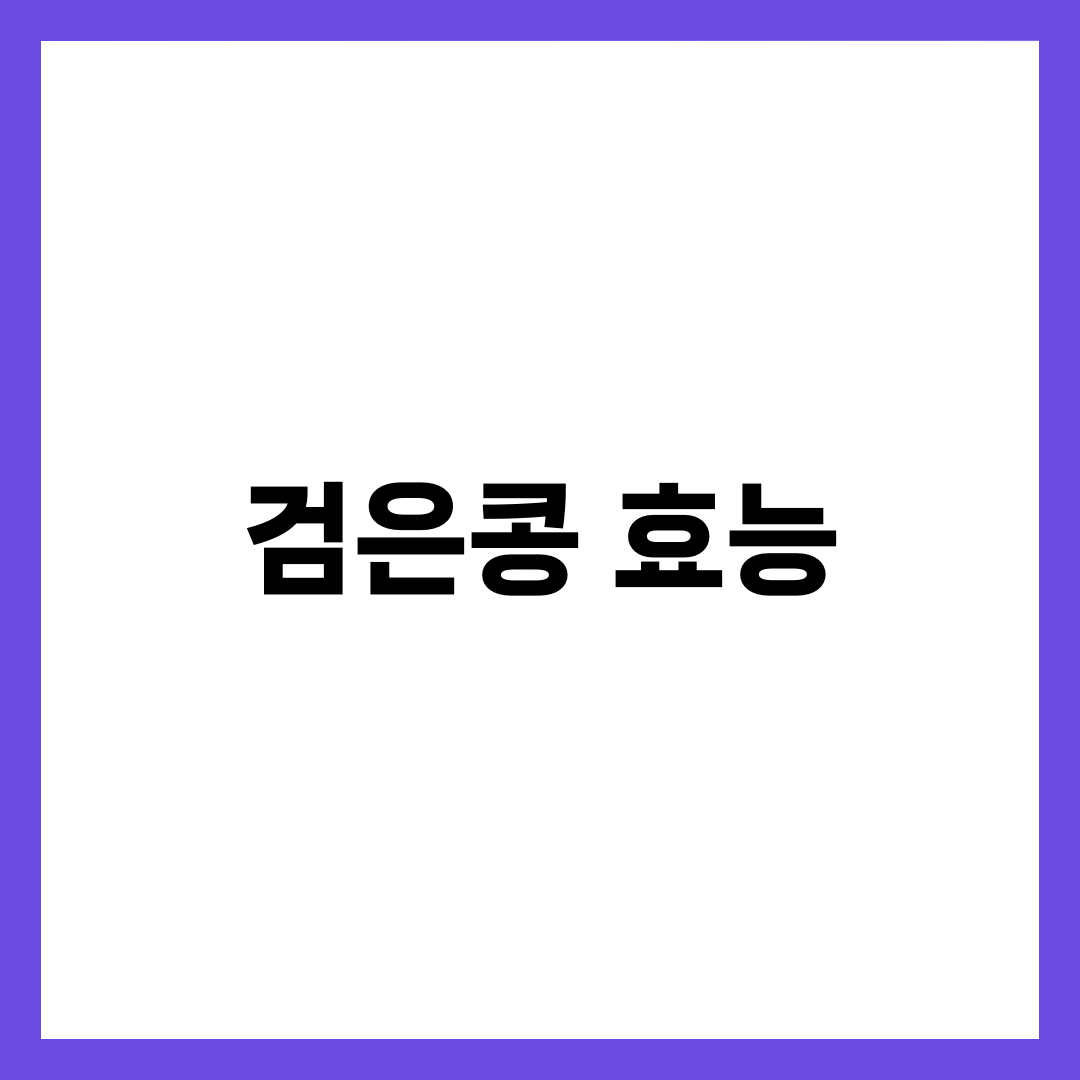 검은콩 효능 6가지, 이소플라본·항산화·혈관 1
