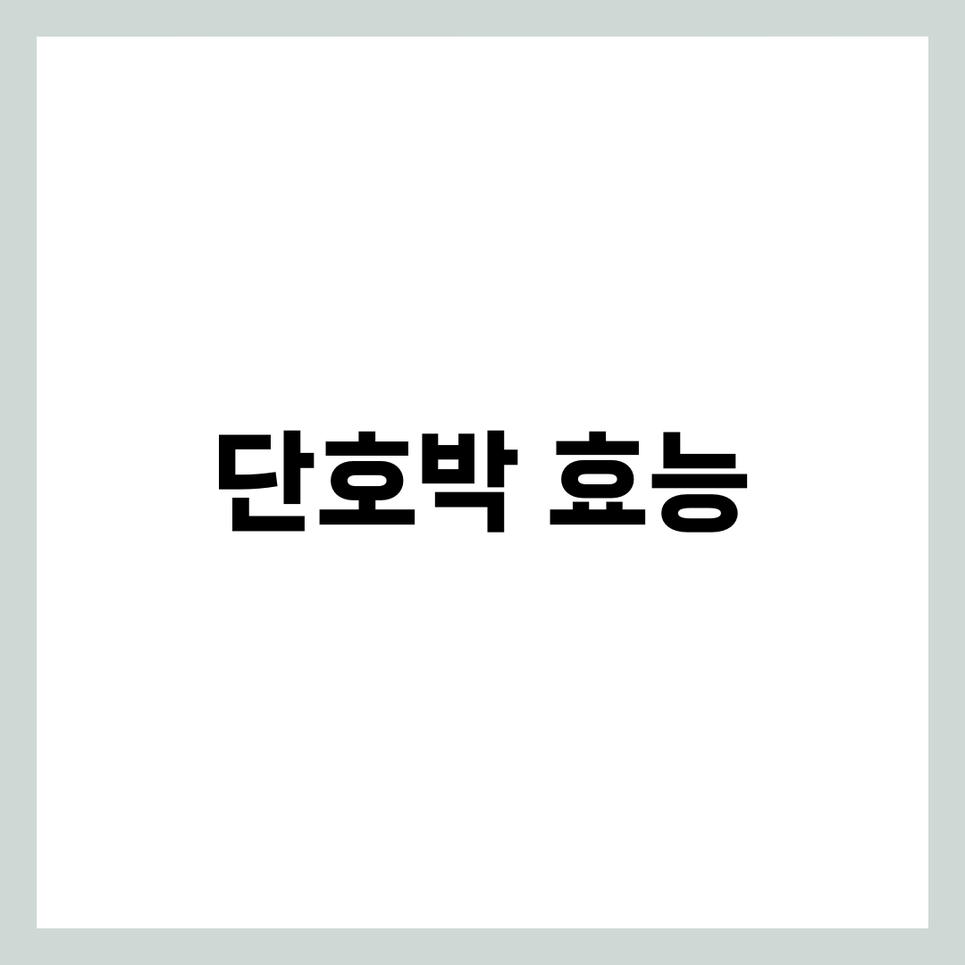 단호박 효능 총정리: 노화 방지에 탁월한 이유 5가지 5