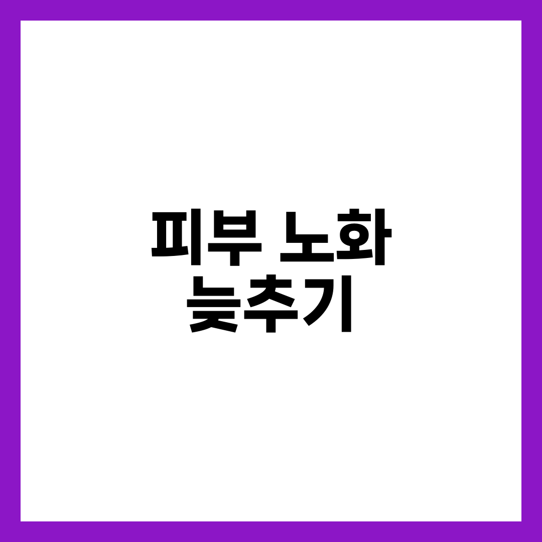 피부 노화 원인과 일상에서 늦추는 습관 5가지 설명하는 썸네일 이미지