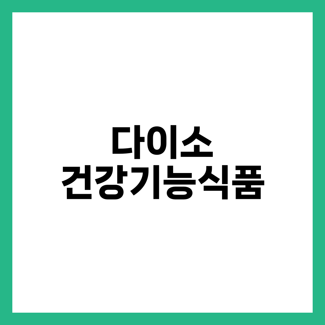 다이소 건강기능식품, 3000원으로 건강 챙기기! 가성비 최고 영양제 총정리 10