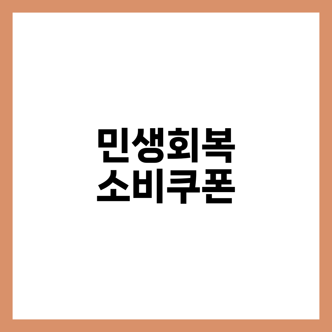 민생회복 소비쿠폰 6가지 총정리: 의미·신청 경로·사용 방법 1