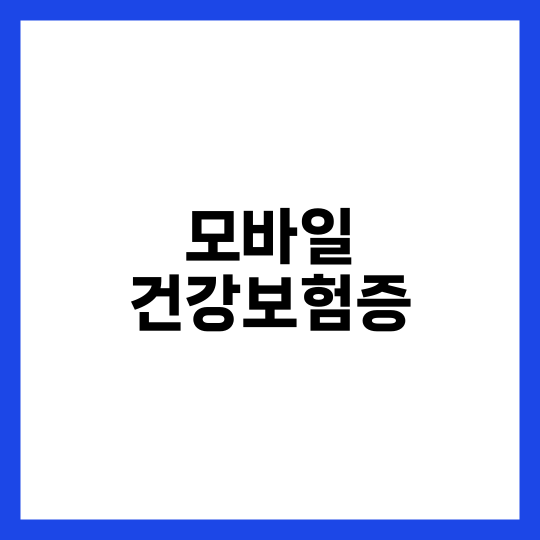모바일 건강보험증으로 병원 접수 간편하게! 발급 방법과 활용 팁 1
