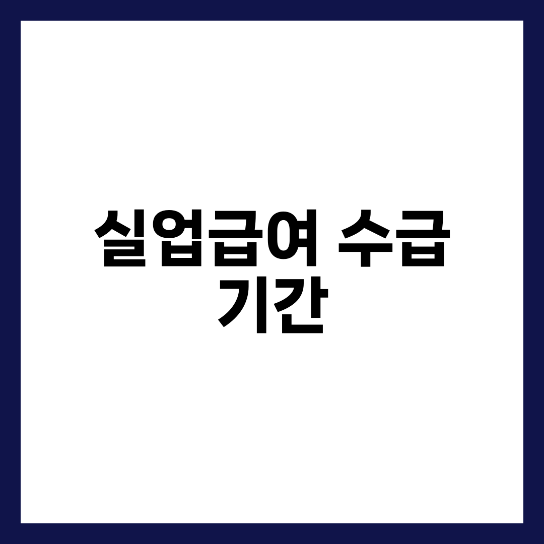 실업 급여 수급 기간과 지급일, 꼭 알아야 할 정보 모음 7