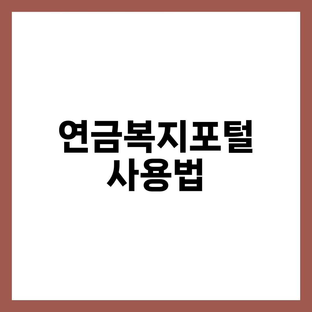 연금복지포털 사용법 총정리｜국민연금 조회부터 민원신청까지 한 번에! 1