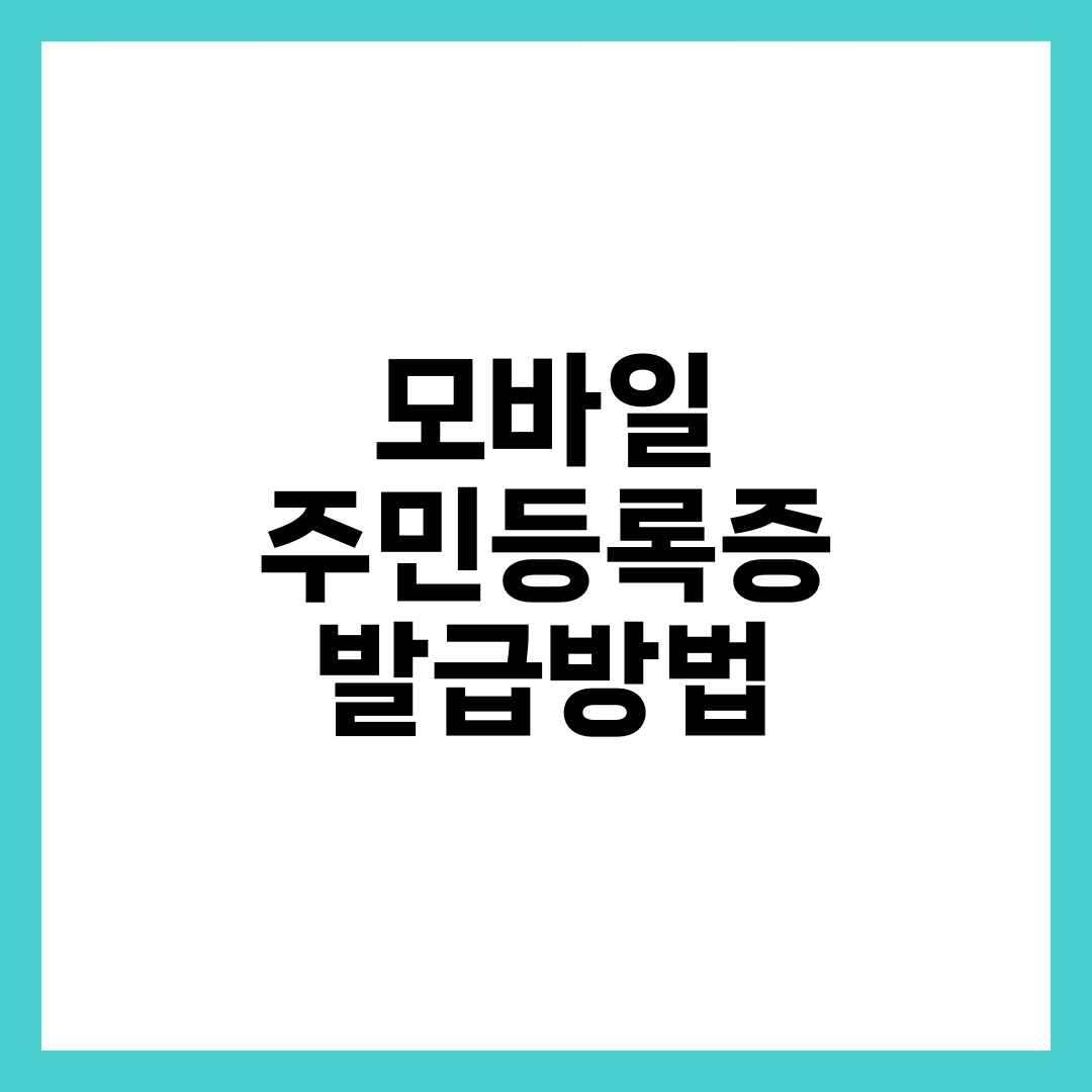 모바일주민등록증발급방법: 정부24 앱으로 간편하게 신분증 등록하는 법 2