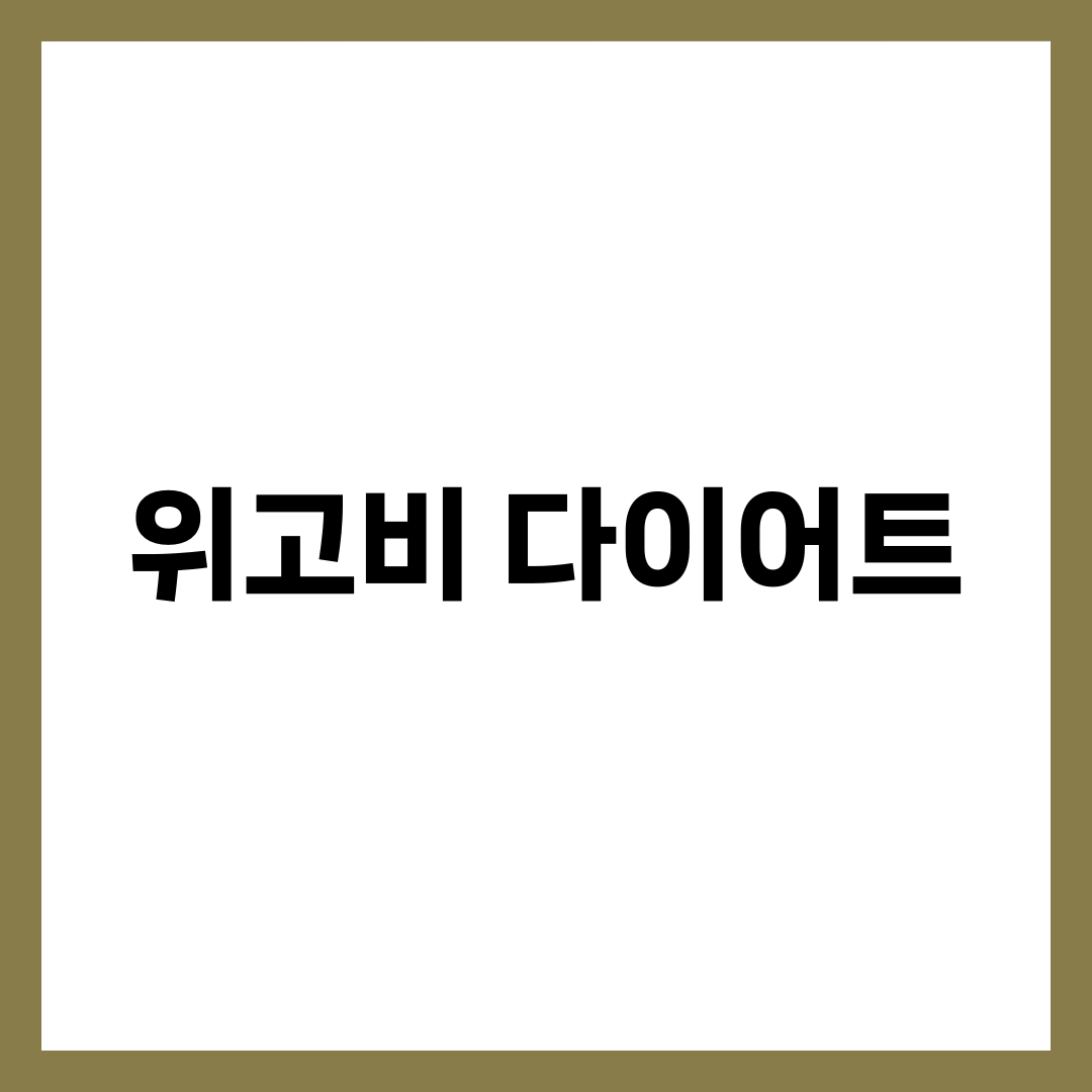 위고비 다이어트 효과와 후기 총정리! 부작용·가격·삭센다 비교까지 2
