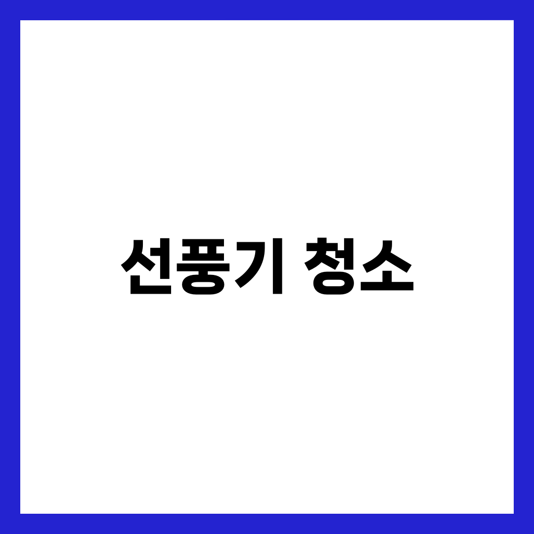 선풍기 청소 완벽 가이드: 여름 전 분해·모터·안전 점검까지 8