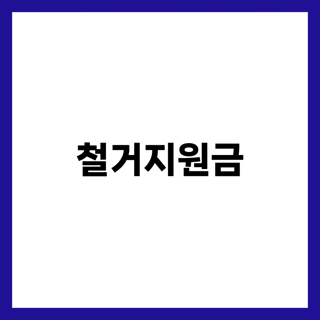 철거지원금 신청·입금·서류까지 총정리 (폐업철거지원금 중심) 설명하는 썸네일 이미지