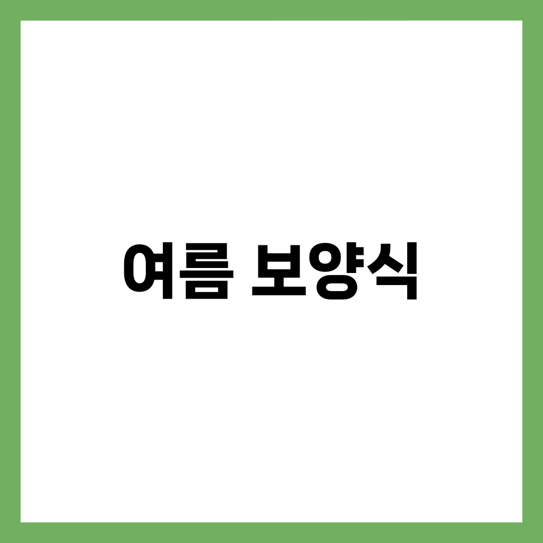 입맛 살리는 여름 보양식 BEST 7 (삼계탕·장어·오리·체질별 완벽 가이드) 1