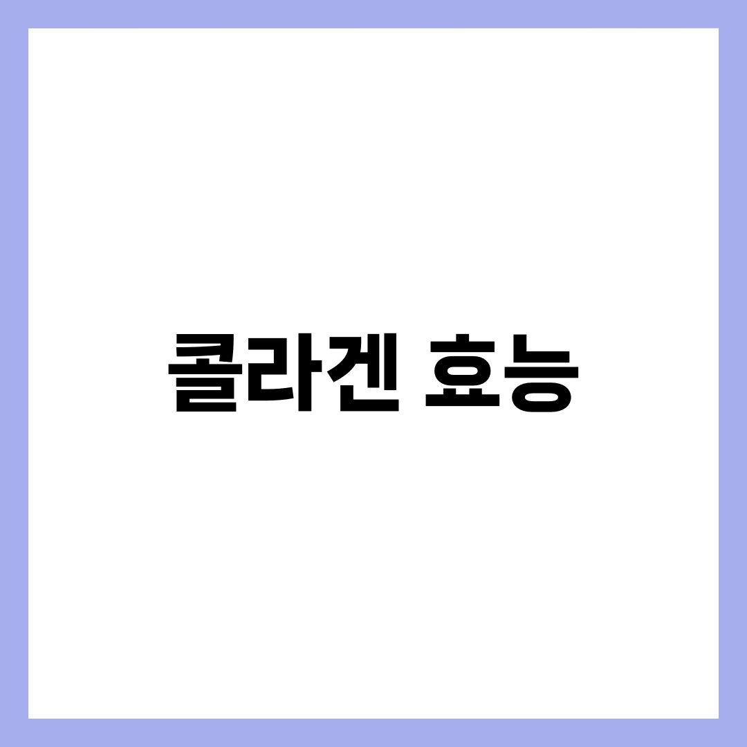 콜라겐 효능, 알고 먹으면 피부가 달라진다! (종류·흡수·권장량·부작용 완벽 정리) 2