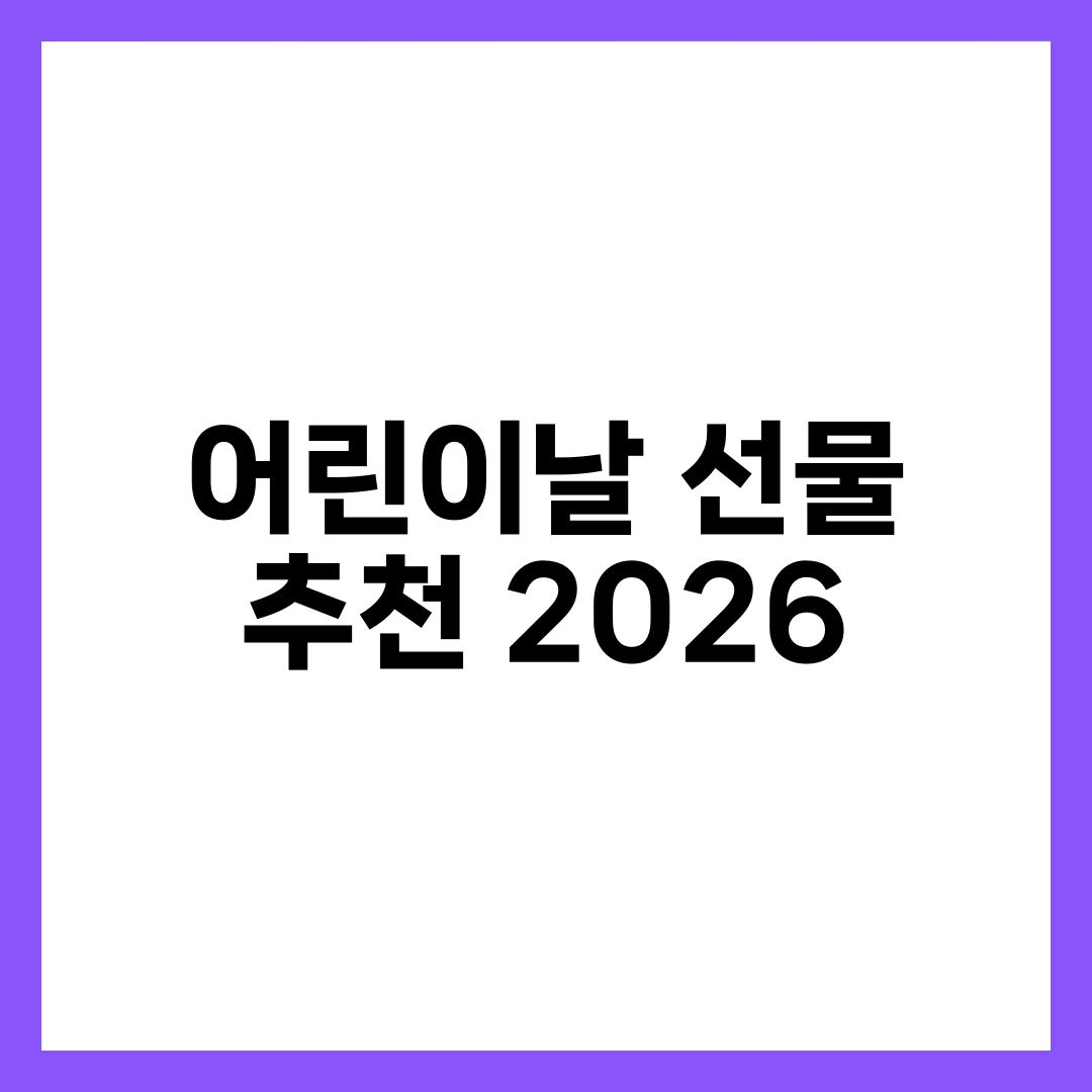 어린이날 선물 뭐 사지? 나이별 인기 선물 비교표 (2026) 설명하는 썸네일 이미지