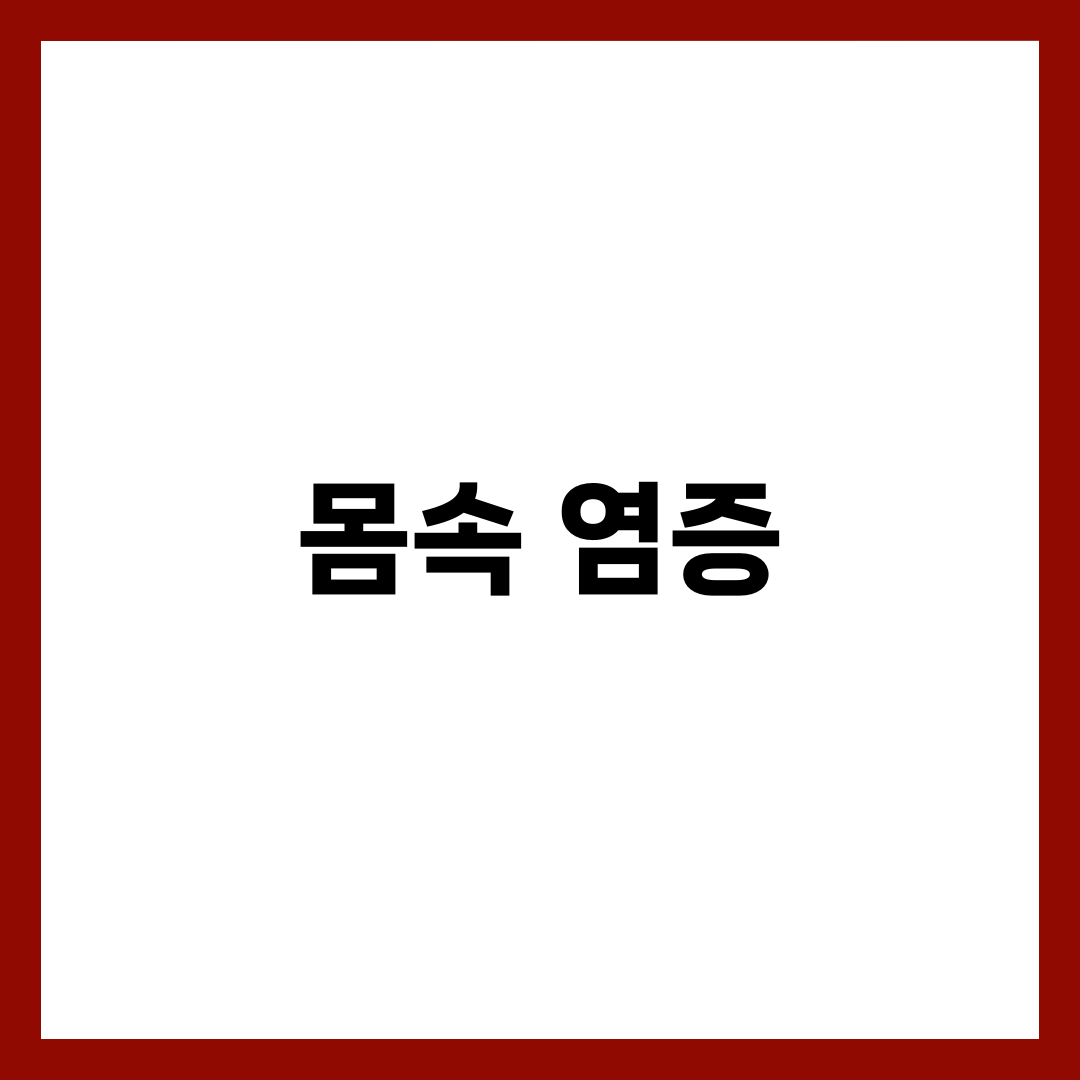 몸속 염증 없애는 7가지 습관, 오늘부터 시작하는 항염증 라이프 1
