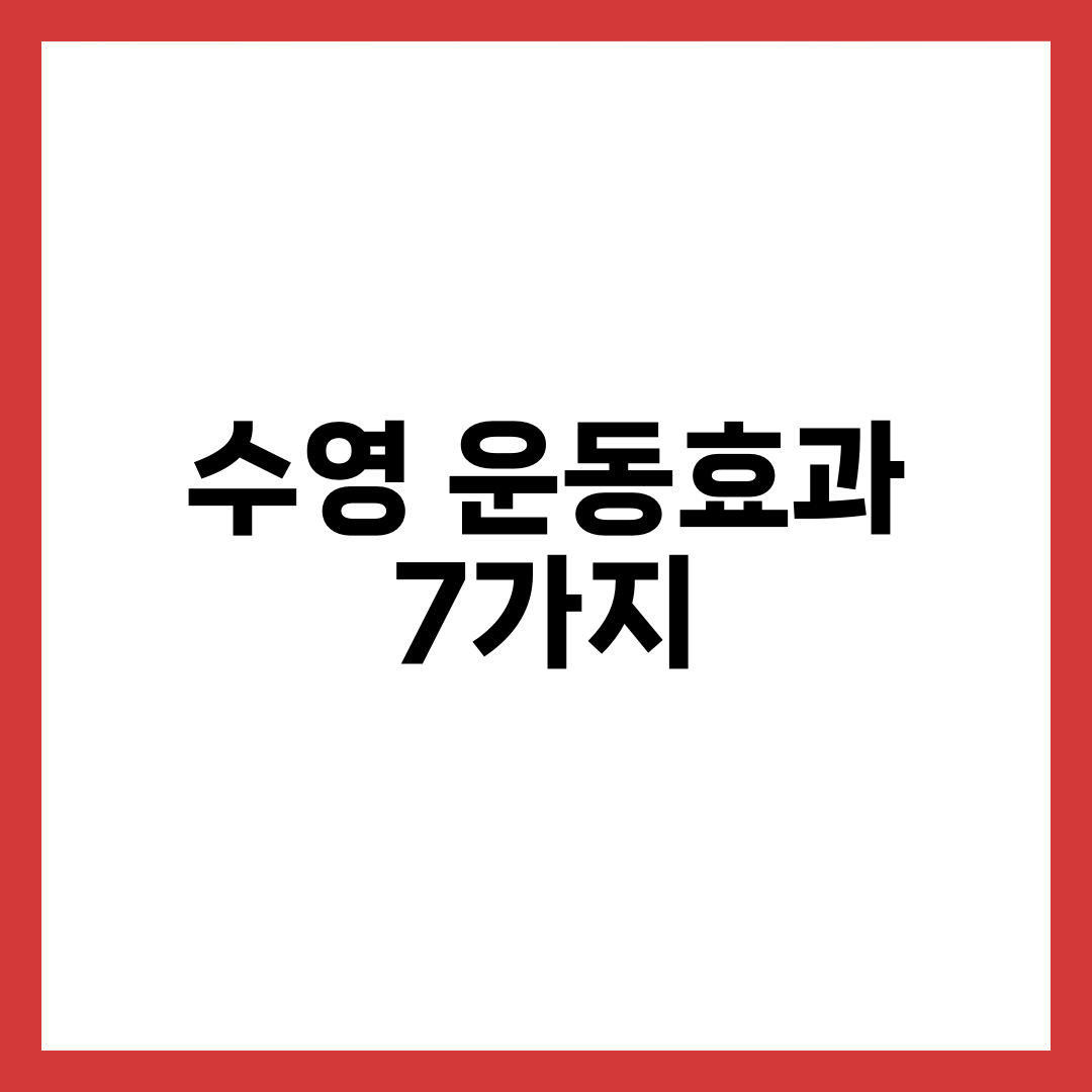 매일 수영하면 생기는 변화 7가지 — 다이어트부터 수면 개선까지 설명하는 썸네일 이미지