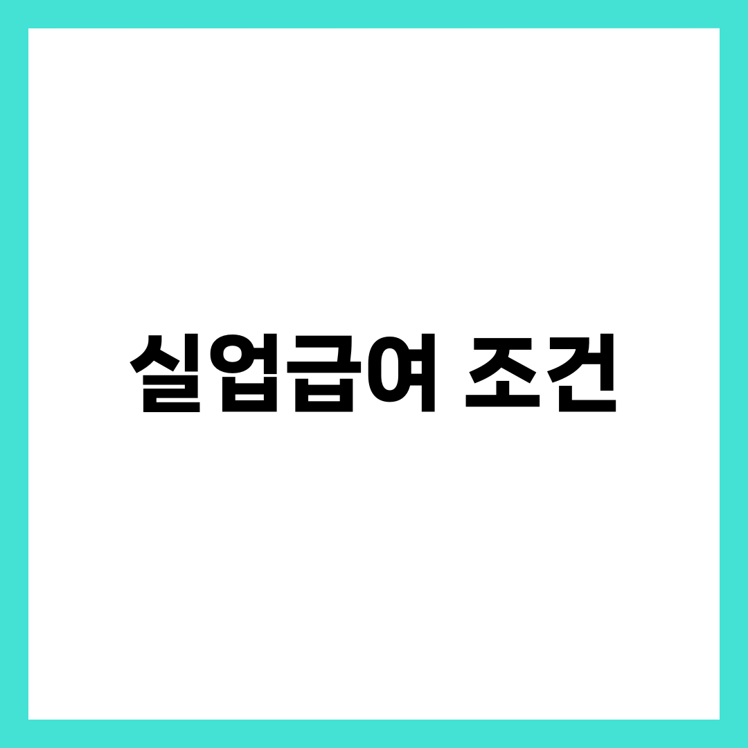 실업급여 조건 6가지와 신청 방법, 수급 기간·지급액·반복수급 감액까지 총정리 1