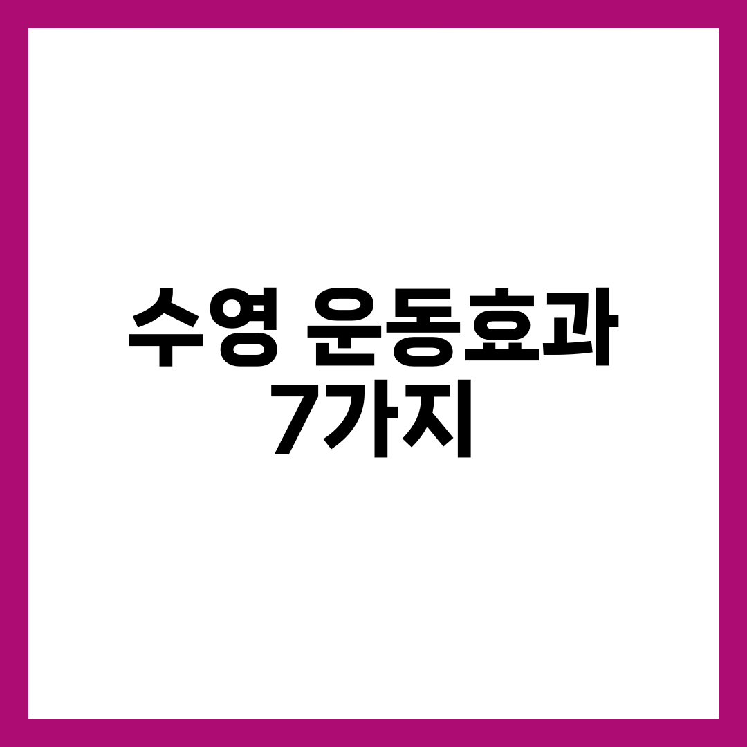 매일 수영하면 생기는 변화 7가지 — 다이어트부터 수면 개선까지 설명하는 썸네일 이미지