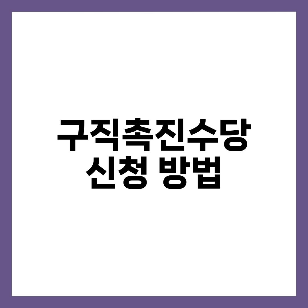 구직촉진수당 신청 방법 7단계와 자격·지급액 60만원, 국민취업지원제도 완벽 가이드 1