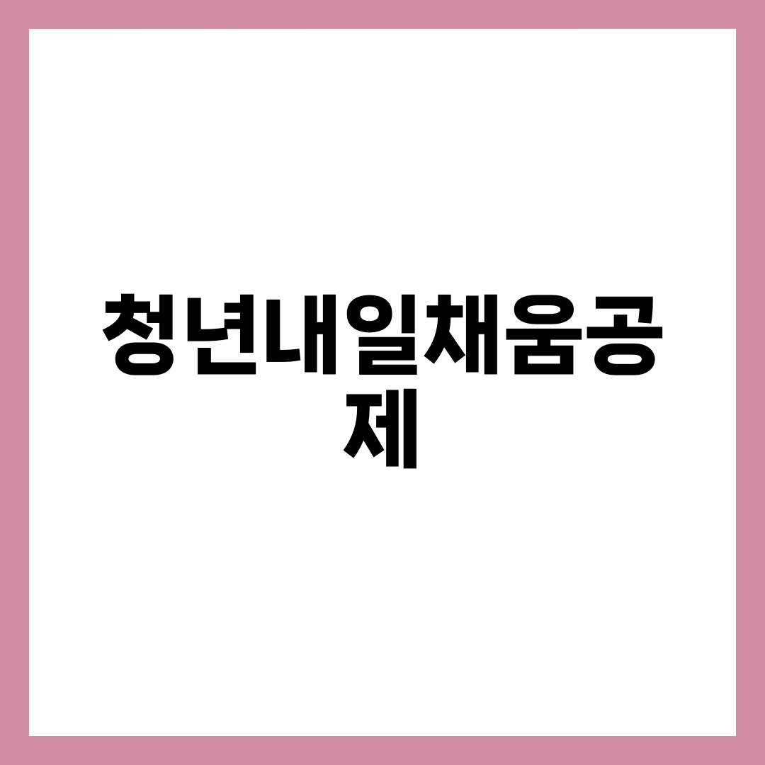 청년내일채움공제 현황과 대체 제도 5가지, 기존 가입자·신규 청년 자산형성 가이드 1