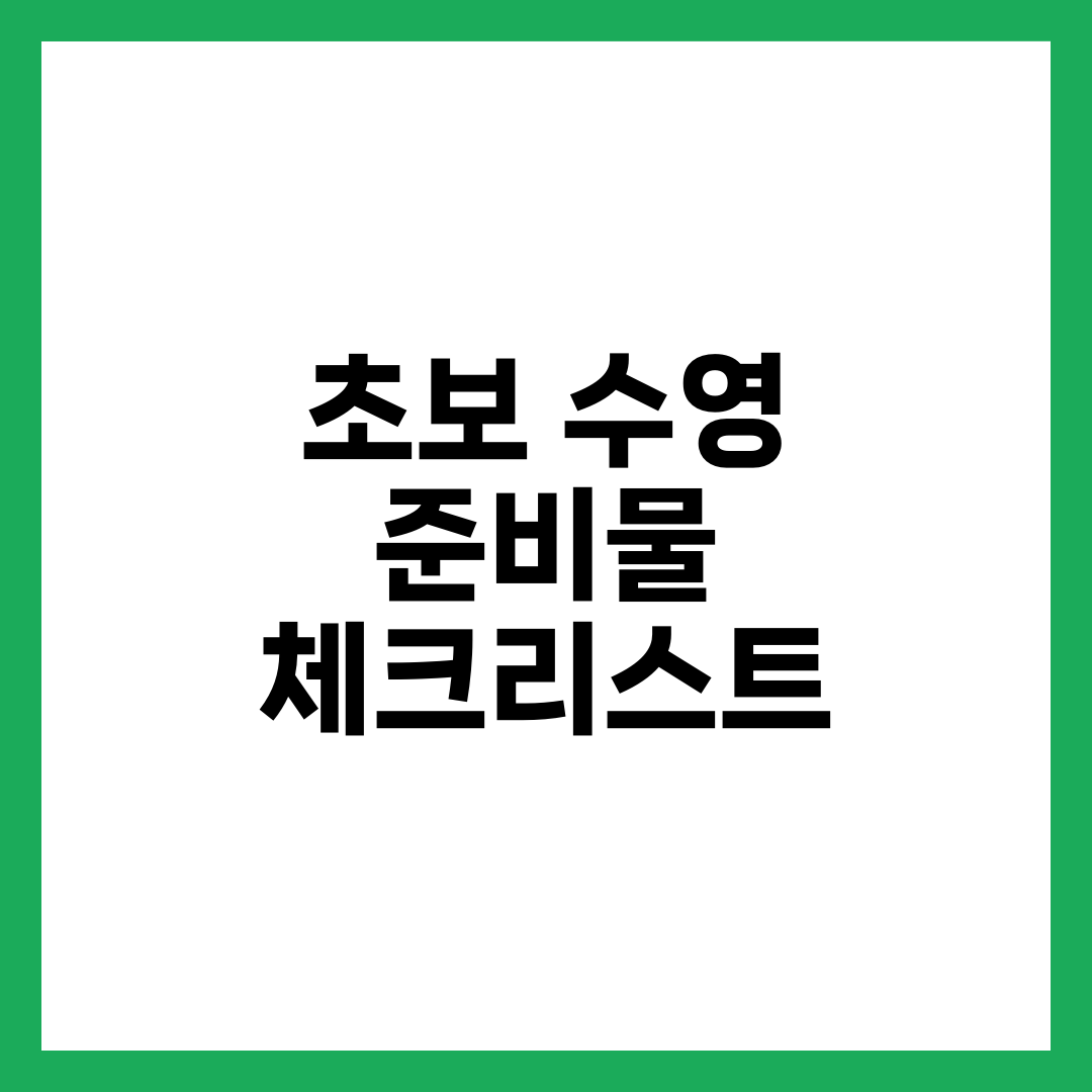 초보 수영 준비물 체크리스트 — 강습 첫날 꼭 필요한 것만 정리 설명하는 썸네일 이미지