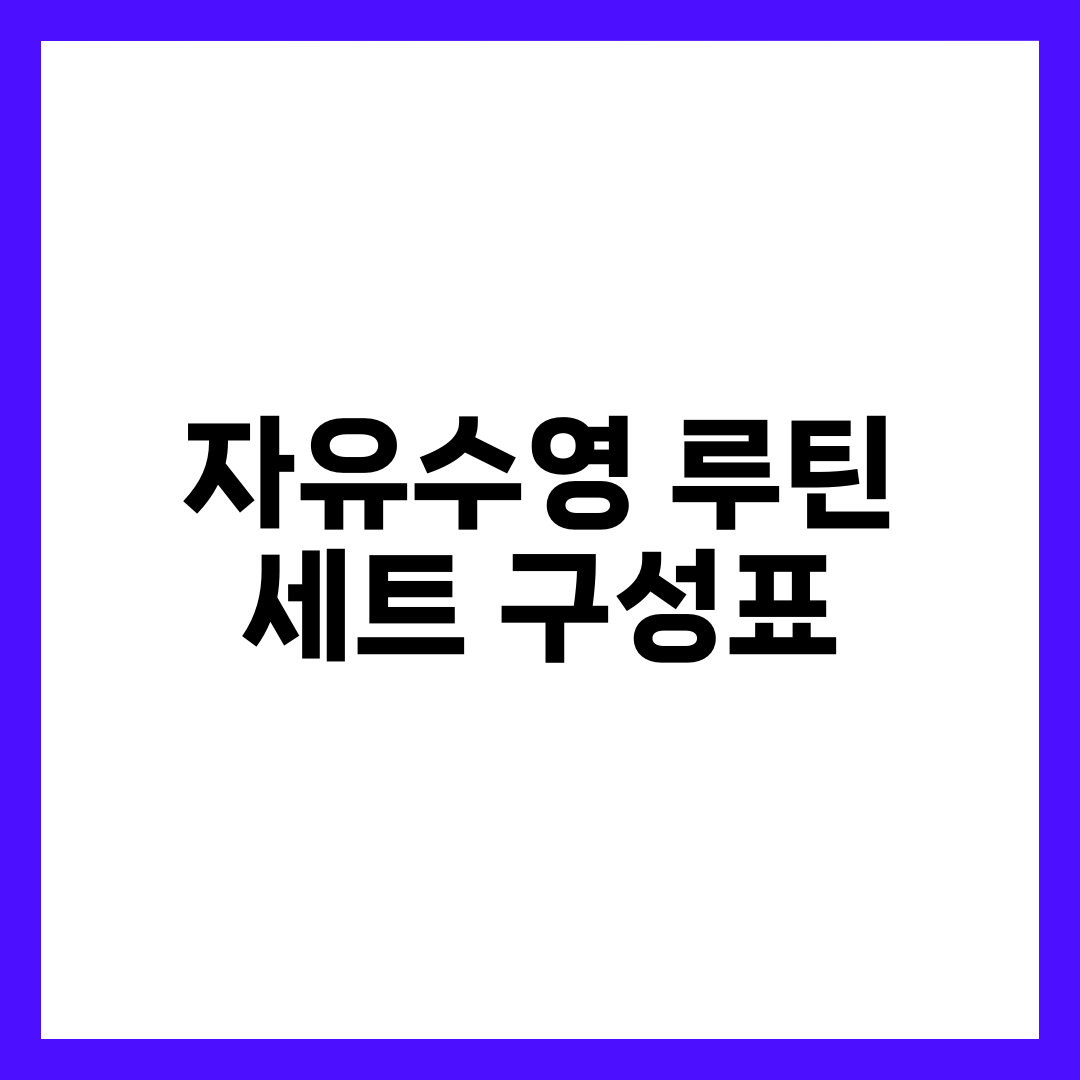자유수영 루틴 추천 — 30분·1시간 시간별 세트 구성표 (2026) 설명하는 썸네일 이미지