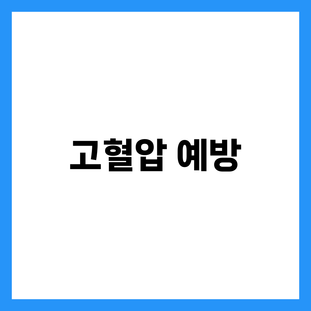 고혈압 예방 식습관 10가지, DASH 식단과 피해야 할 음식 총정리 1