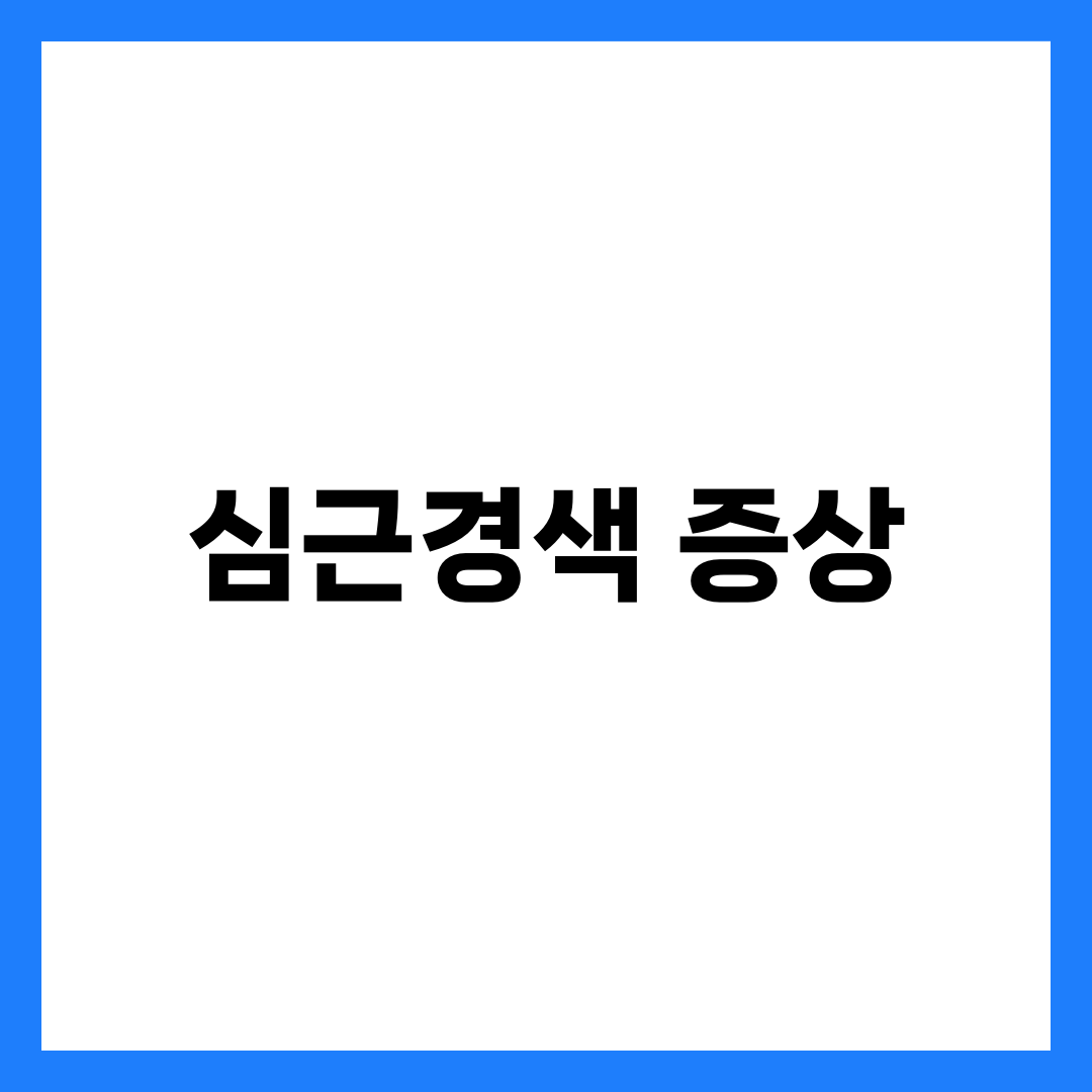심근경색 전조 증상 7가지와 골든타임·응급처치, 협심증 차이 총정리 1