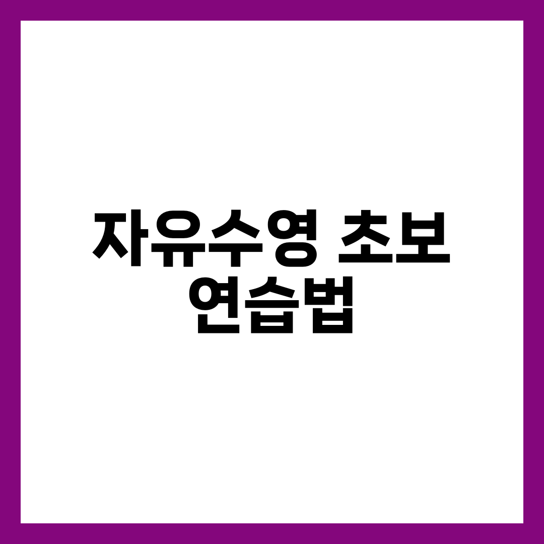 자유수영 초보 가도 될까? 자유형 못해도 할 수 있는 연습 7가지 설명하는 썸네일 이미지