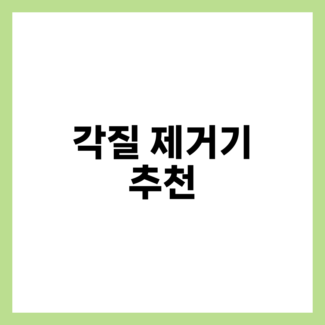 각질 제거기 추천 BEST 5 유형과 발·얼굴 각질별 고르는 법 총정리 8