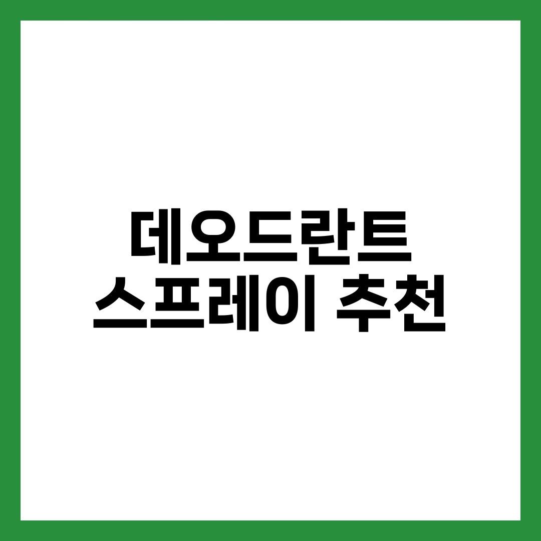 데오드란트 스프레이 추천 BEST 7 유형과 땀·냄새 잡는 성분별 고르는 법 1