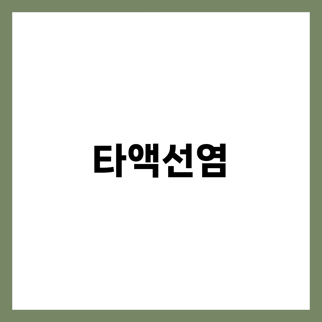 타액선염 증상 7가지와 침샘 붓는 원인·치료·예방법 총정리 1