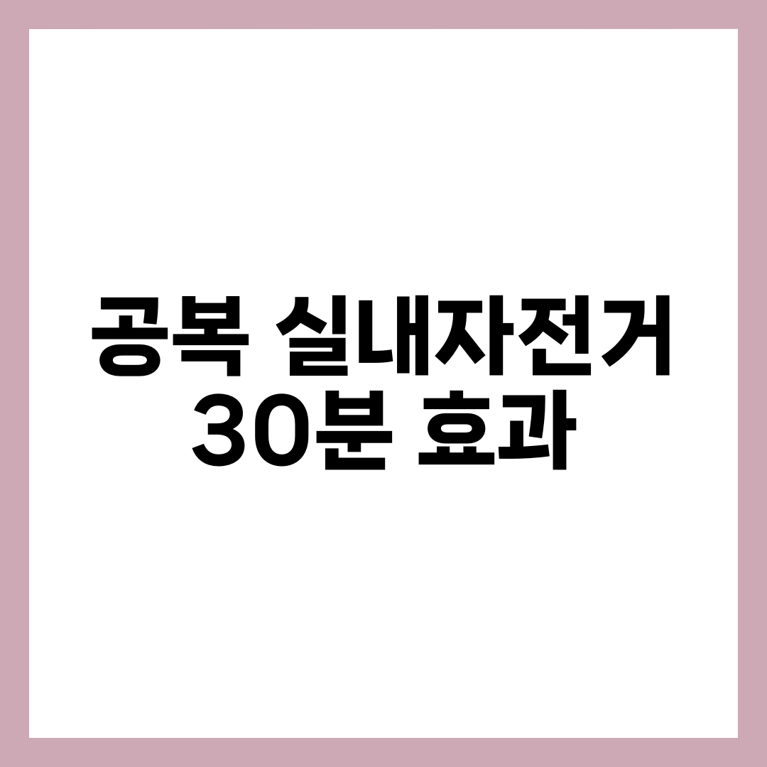 공복 실내자전거 30분 효과 — 근손실 없이 지방 태우는 방법 설명하는 썸네일 이미지