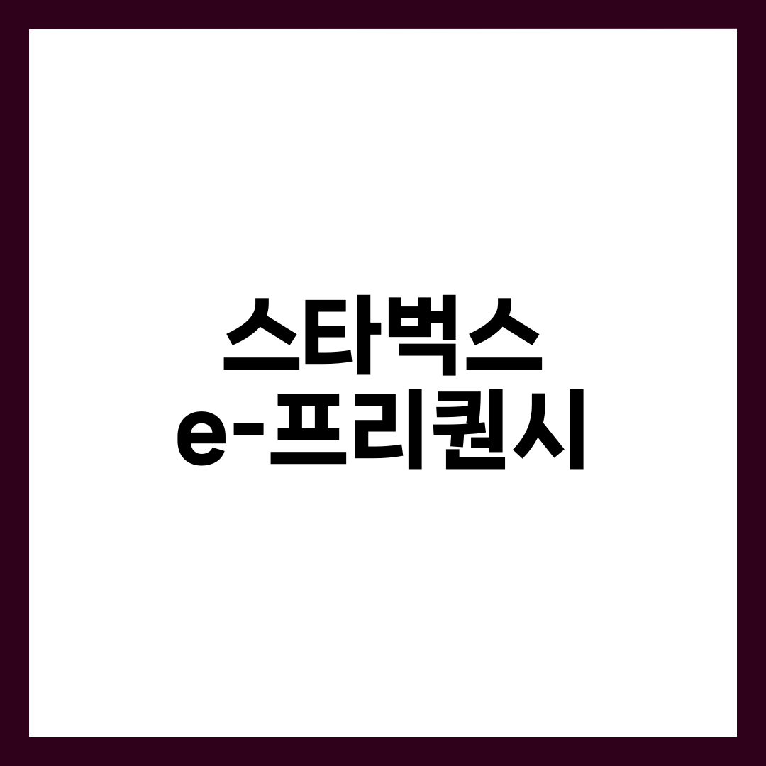 스타벅스 e-프리퀀시 이벤트 참여 방법 7단계와 역대 굿즈·모으는 꿀팁 총정리 1