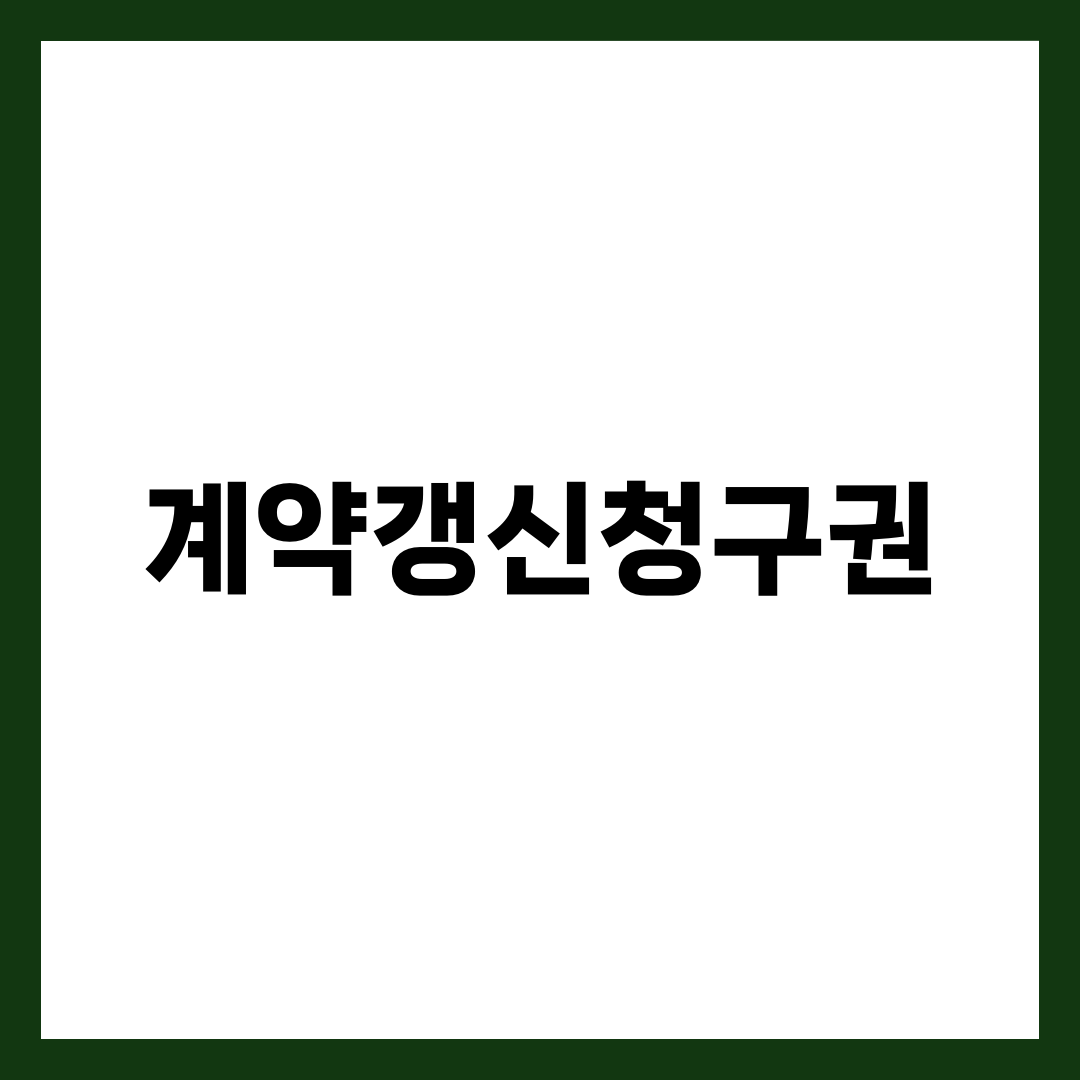 계약갱신청구권 행사 요건 5가지와 거절 사유·실전 절차 총정리 10