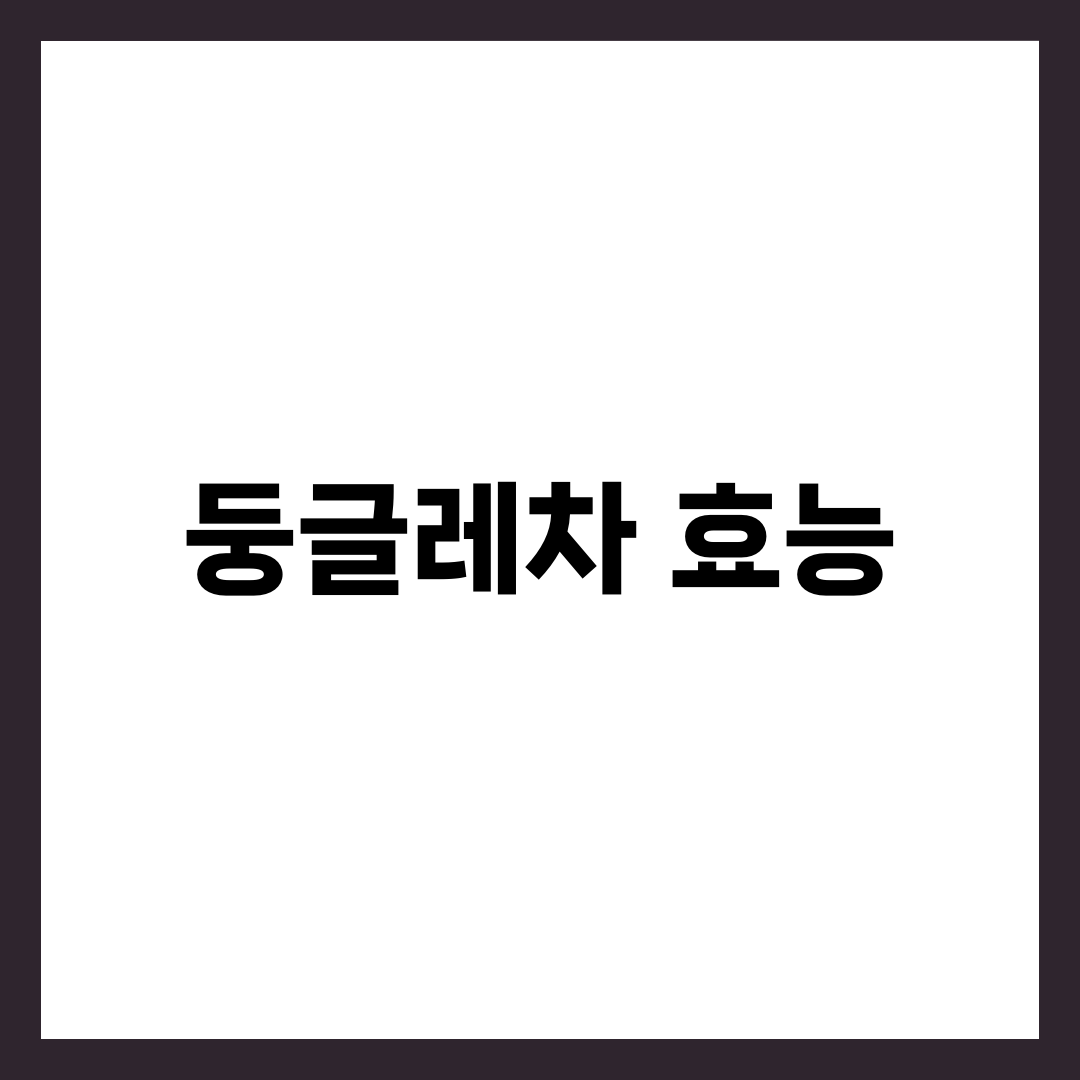 둥글레차 효능 7가지와 부작용·우려내는 법·하루 적정량 총정리 5