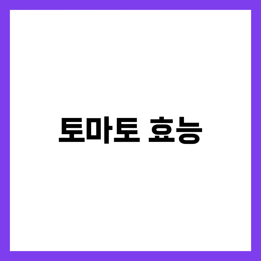 토마토 효능 8가지와 라이코펜·혈압·다이어트 효과, 하루 적정량 총정리 1