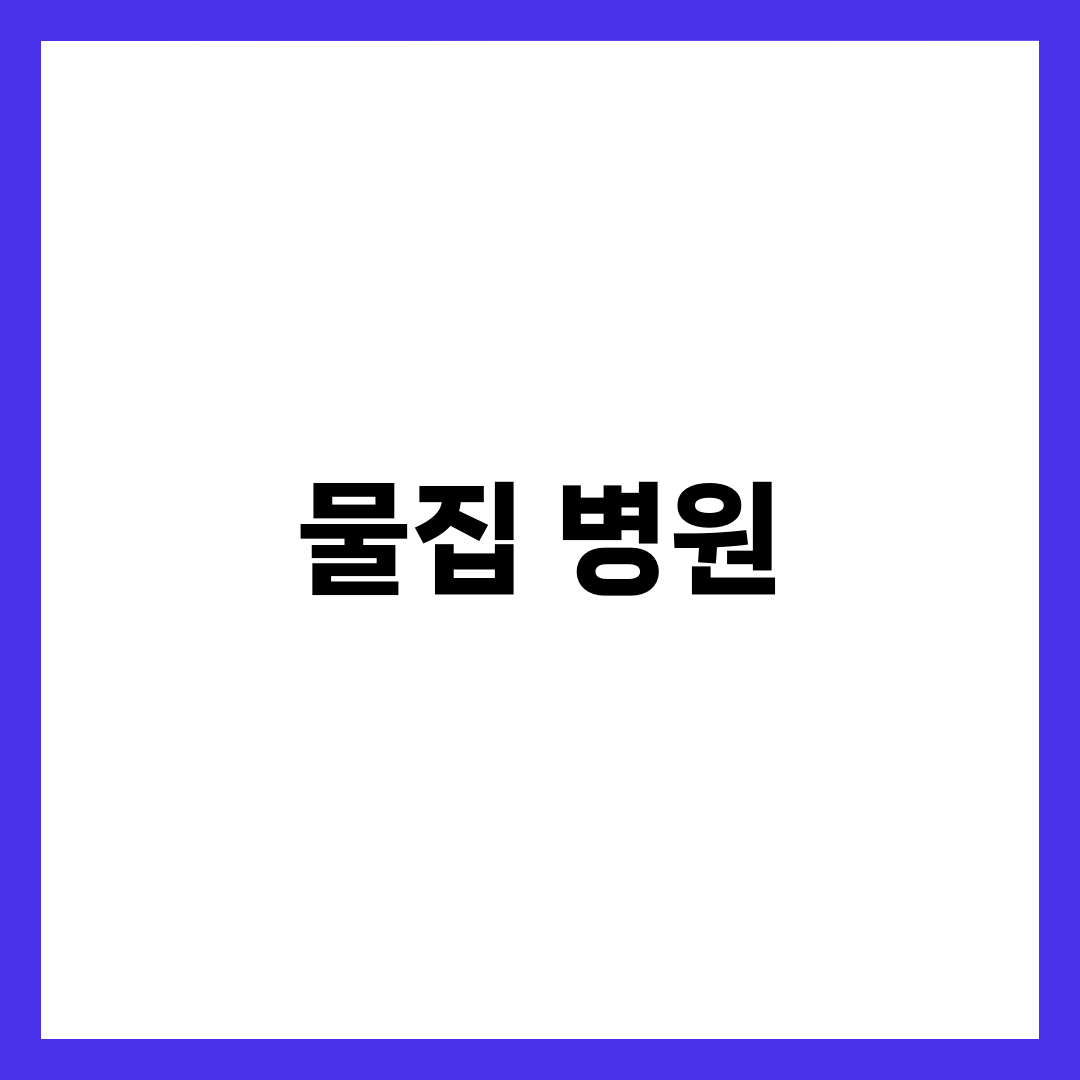 물집 잡혔을 때 어떤 병원 가야 할까? 원인 7가지·대처법·진료과 총정리 2