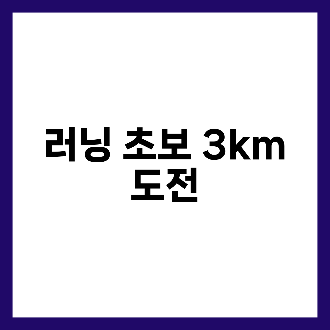 러닝 초보 3km 도전 가이드 — 페이스·루틴·호흡법 비교표 설명하는 썸네일 이미지
