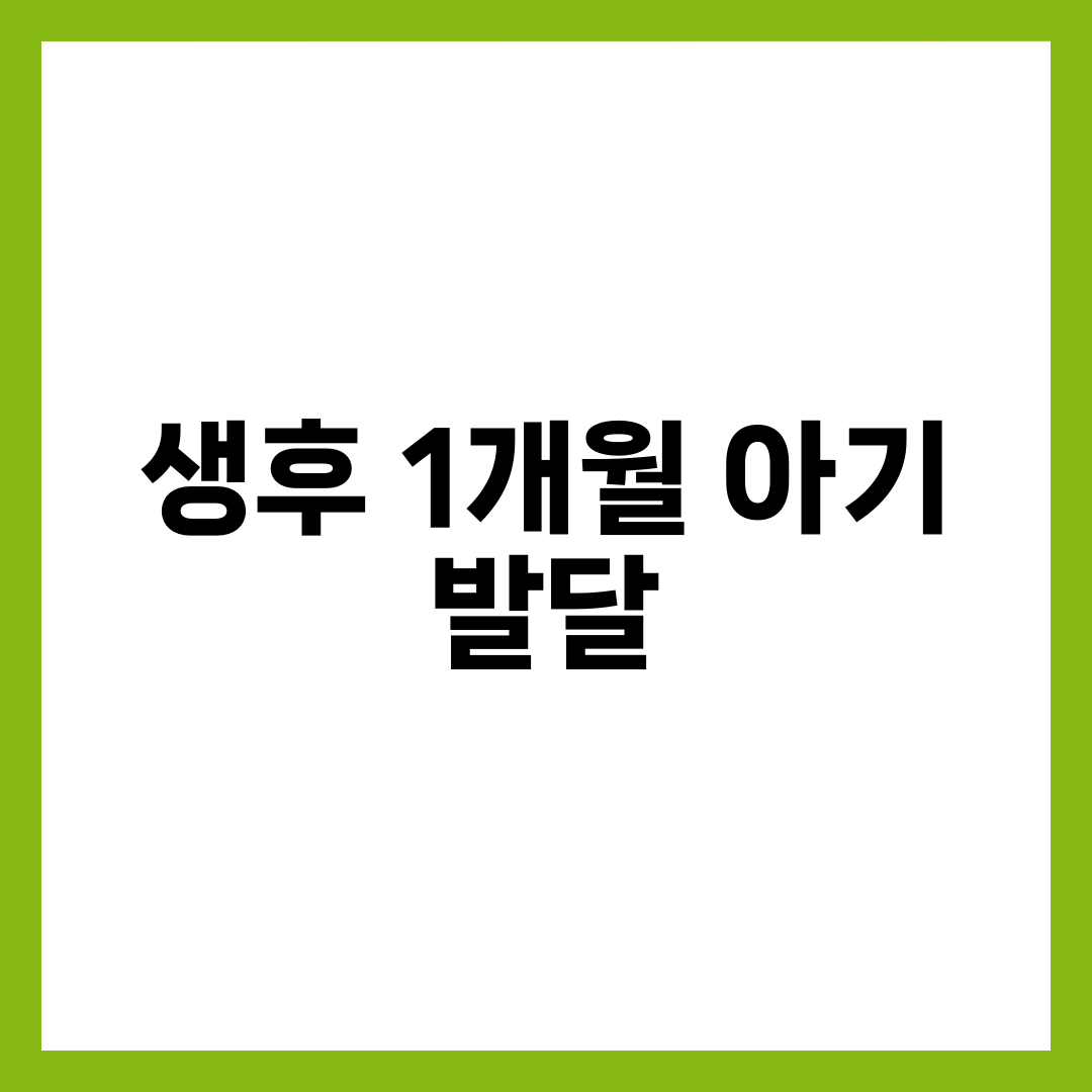생후 1개월 아기 발달 총정리 7가지 체크와 수유량·수면 패턴 가이드 1