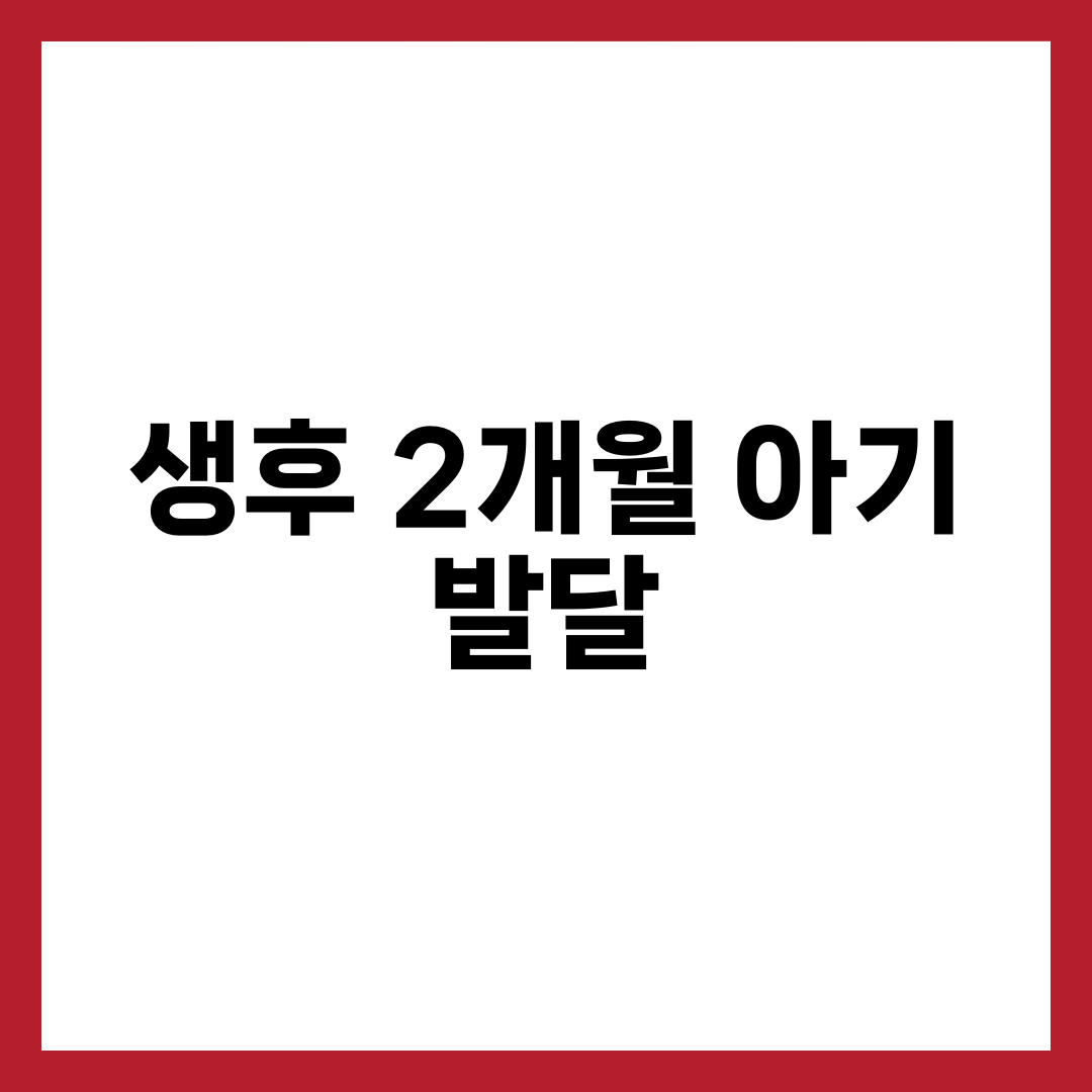 생후 2개월 아기 발달 7가지와 사회적 미소·수유·예방접종 체크 5